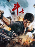 斗士（2022）海报
