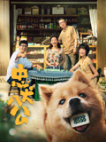 忠犬八公海报